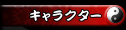 キャラクター