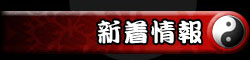 新着情報