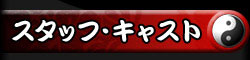 スタッフ・キャスト