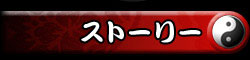 ストーリー