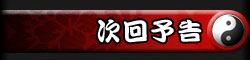 次回予告