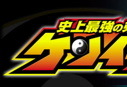 史上最強の弟子　ケンイチ