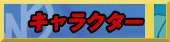 キャラクター