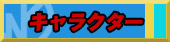 キャラクター