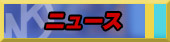 ニュース
