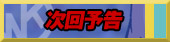 次回予告