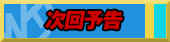 次回予告