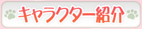 キャラクター