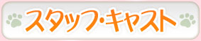 スタッフ・キャスト