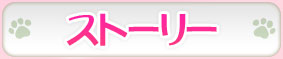 ストーリー