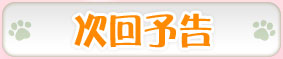 次回予告