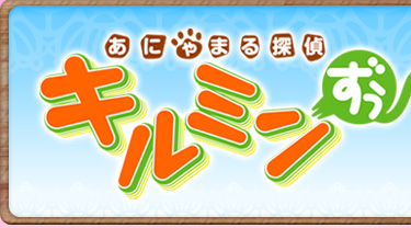 あにゃまる探偵キルミンずぅ