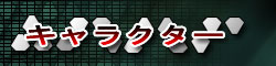 キャラクター