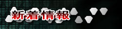 新着情報