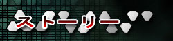ストーリー