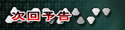 次回予告