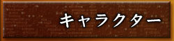 キャラクター