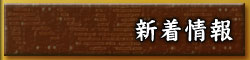 新着情報