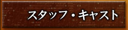 スタッフ・キャスト