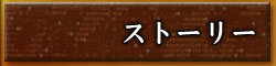 ストーリー