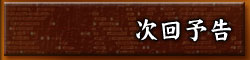 次回予告