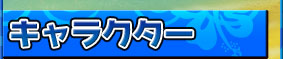 キャラクター