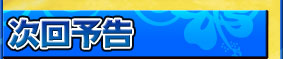 次回予告