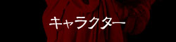 キャラクター