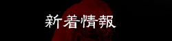 新着情報
