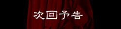 次回予告