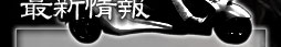 <$MTBlogName$>：新着情報