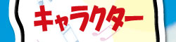 キャラクター