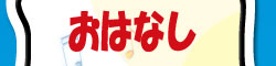 ストーリー