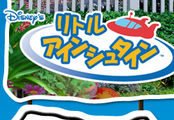 リトルアインシュタイン