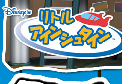 リトルアインシュタイン