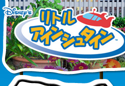 リトルアインシュタイン