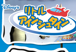 リトルアインシュタイン
