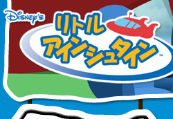 リトルアインシュタイン