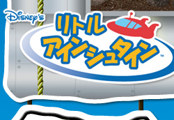 リトルアインシュタイン