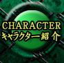 キャラクター