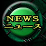 新着情報