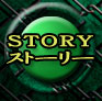 ストーリー