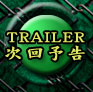 次回予告
