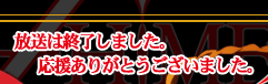 放送は終了しました。応援ありがとうございました。