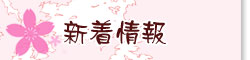 新着情報