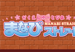 がくえんゆーとぴあ　まなびストレート！