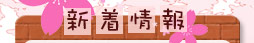 <$MTBlogName$>：新着情報