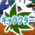キャラクター