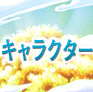キャラクター