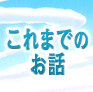 これまでのお話